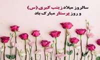 پیام تبریک مدیر آمار و فناوری اطلاعات به مناسبت میلاد حضرت زینب(س) و روز پرستار 